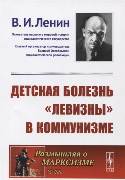 Детская болезнь левизны в коммунизме. Детская болезнь левизны в коммунизме Ленин. Болезнь левизны.