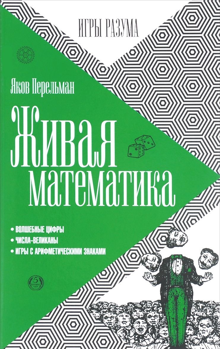 Книга Живая математика - купить математики в интернет-магазинах, цены на  Мегамаркет |