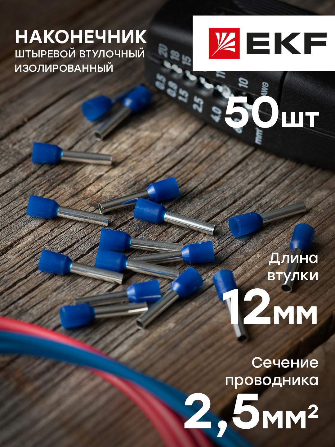 Наконечник штыревой втулочный изолир-й EKF PROxima НШвИ 2,5-12 (50шт ...