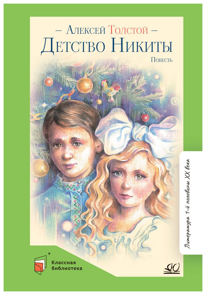 Аудиокнига детство. Повесть детство никиты а. Книги толстого. Детство никиты аудиокнига. Книги толстого.