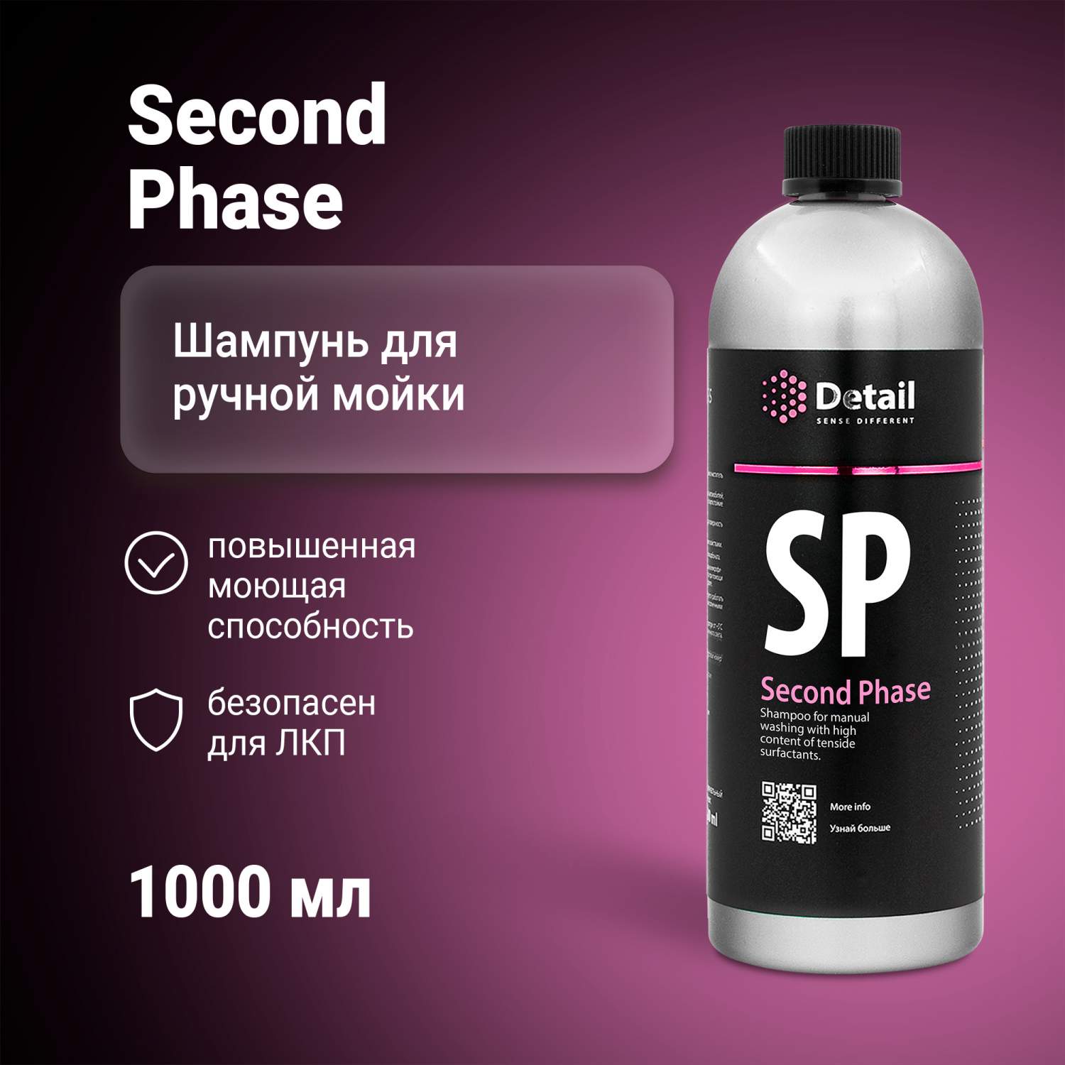 Автошампунь для ручной мойки DETAIL SP Second Phase, 1 л - купить в Москве,  цены на Мегамаркет | 100030131920