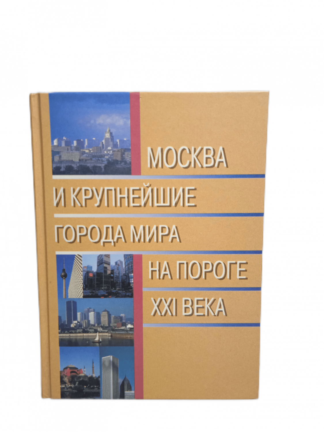 Москва и крупнейшие города мира на пороге XXI века - купить истории в  интернет-магазинах, цены на Мегамаркет | ЛК-21-1412