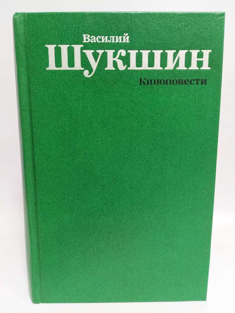 Василий Шукшин. Киноповести – купить в Москве, цены в интернет-магазинах на  Мегамаркет