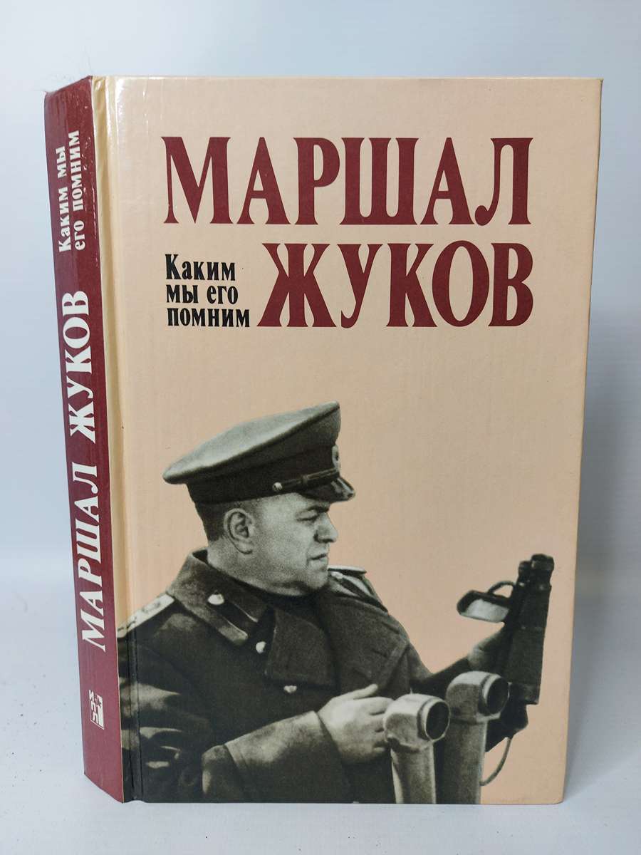 Маршалы сколько стоят. Книги Политиздат. Книги о Маршале Жукове список.