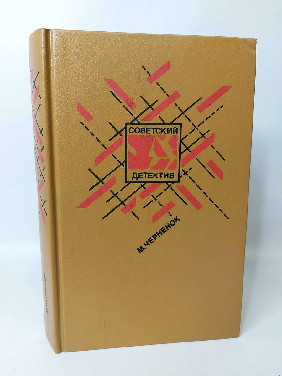 Советский детектив. Ставка на проигрыш - купить классического детектива и  триллера в интернет-магазинах, цены на Мегамаркет | Г-39-0912