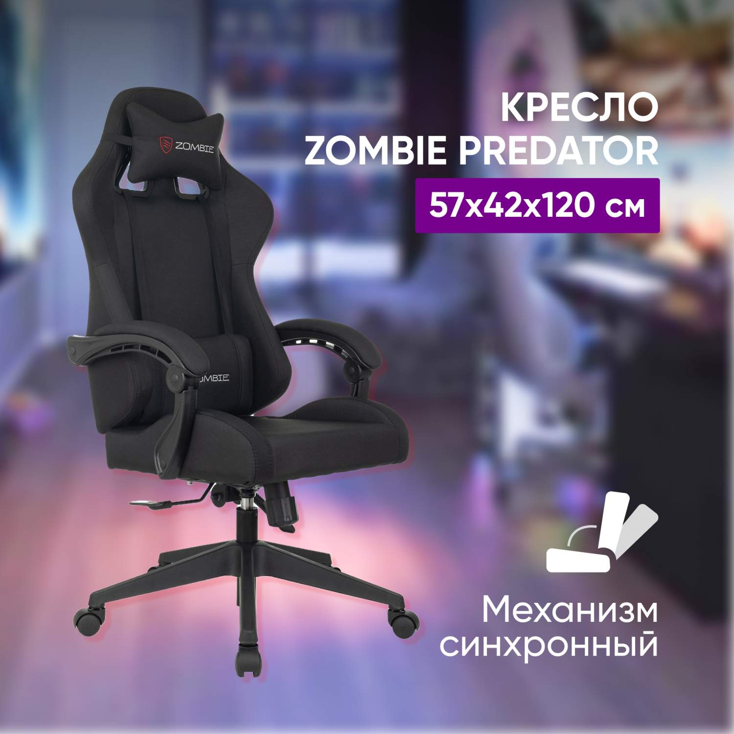 Кресло игровое Бюрократ ZOMBIE PREDATOR B 57х42х120 черное - купить в  Москве, цены на Мегамаркет | 600014011104