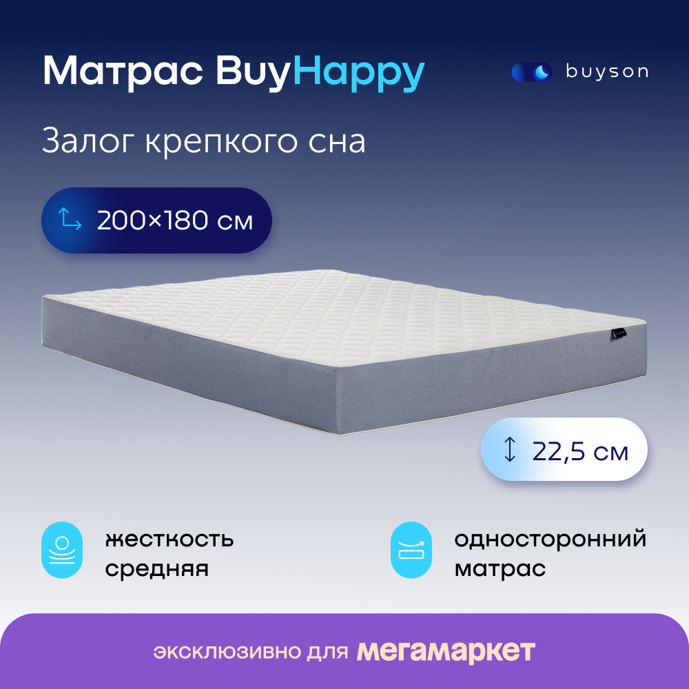 Матрас buyson BuyHappy, независимые пружины, 200х180 см - отзывы  покупателей на Мегамаркет | 600009353619