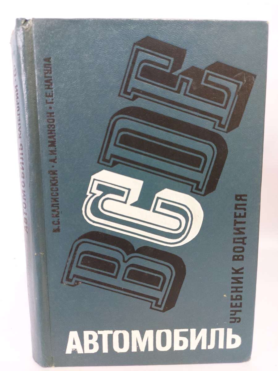 BCDE Автомобиль. Учебник водителя. Категория С – купить в Москве, цены в  интернет-магазинах на Мегамаркет