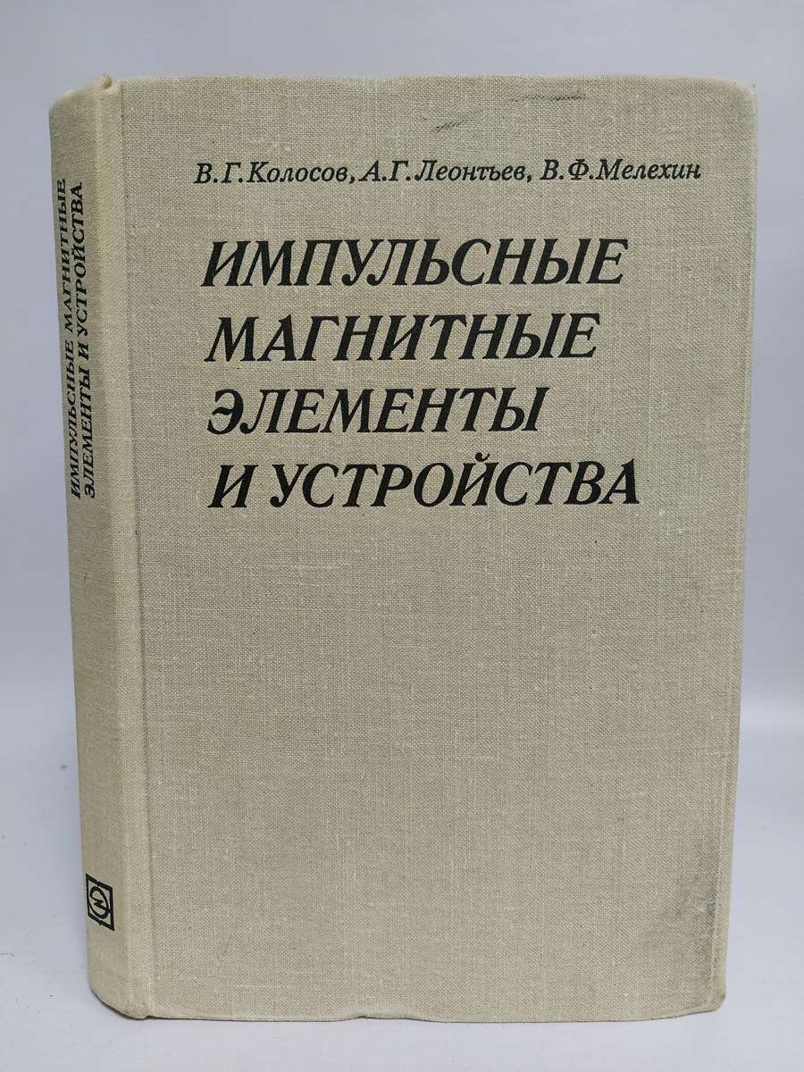 Импульсные магнитные элементы и устройства - купить прикладные науки,  Техника в интернет-магазинах, цены на Мегамаркет | Г-78-0812