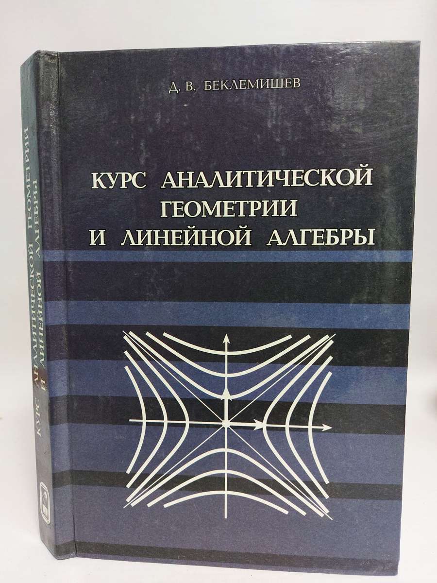 Курс аналитической геометрии и линейной алгебры - маркетплейс Мегамаркет.