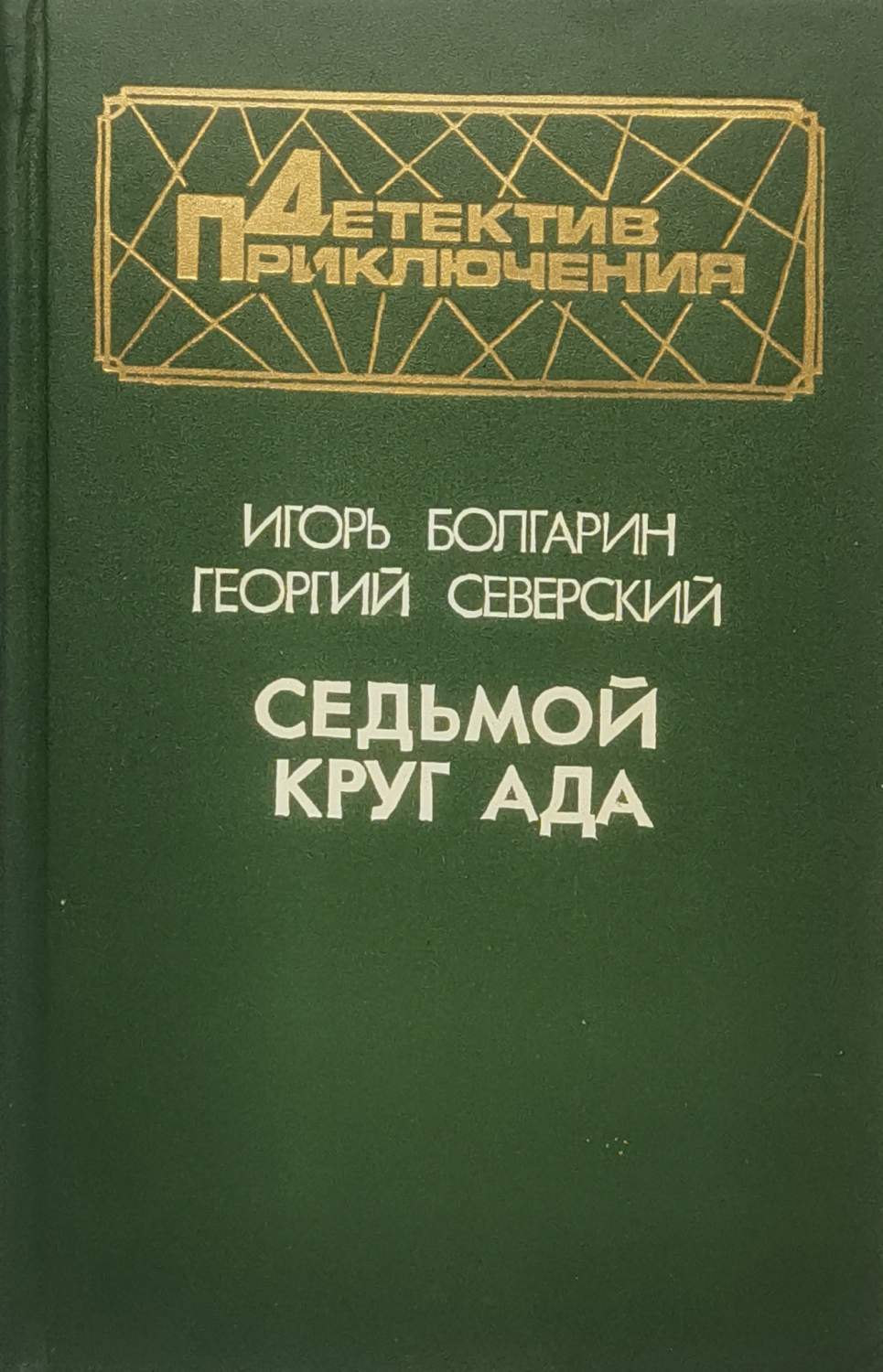 Седьмой круг ада - купить в Крыгина А.В., цена на Мегамаркет