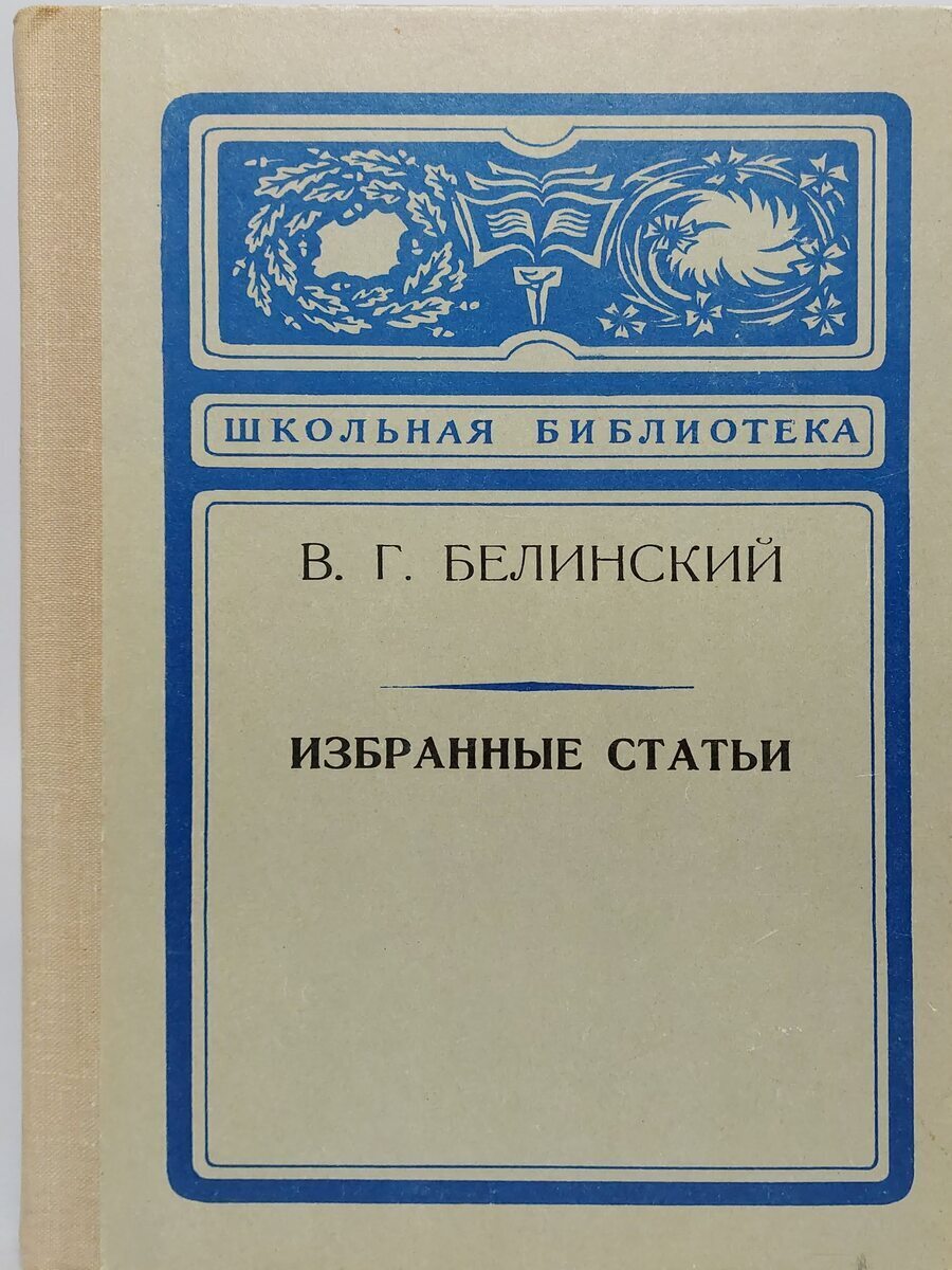 В. Г. Белинский. Избранные статьи - купить детской художественной  литературы в интернет-магазинах, цены на Мегамаркет | Г-16-0712