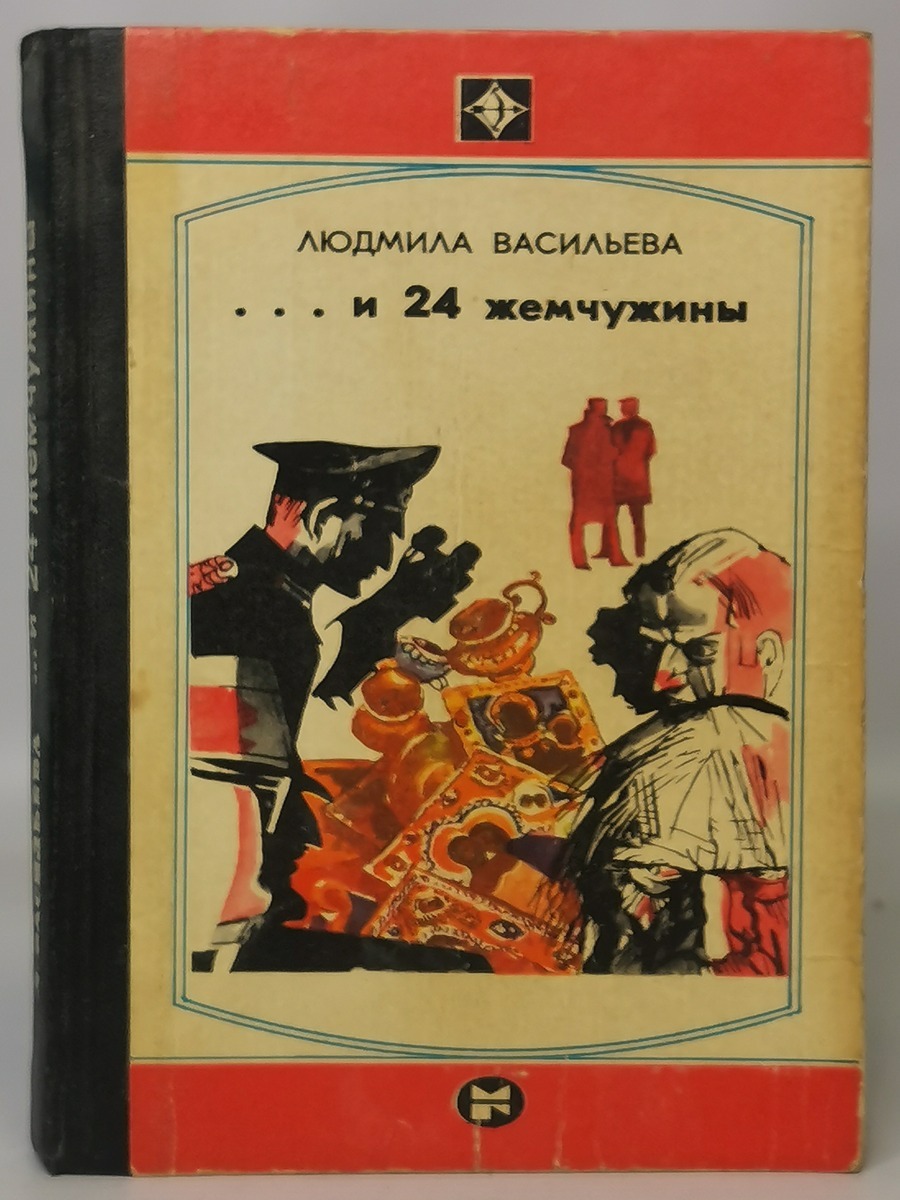 И 24 жемчужины - купить классического детектива и триллера в  интернет-магазинах, цены на Мегамаркет | сг24-7-12