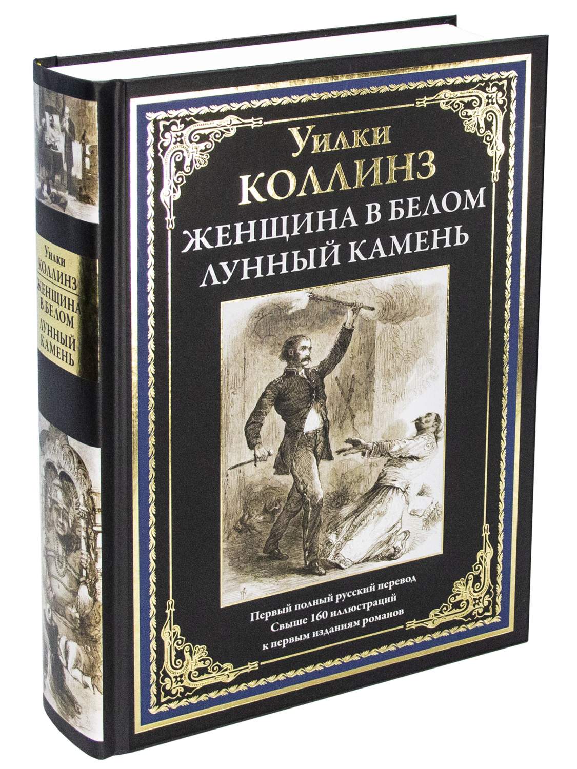 Женщина в белом. Лунный камень - купить классической литературы в  интернет-магазинах, цены на Мегамаркет | 613953