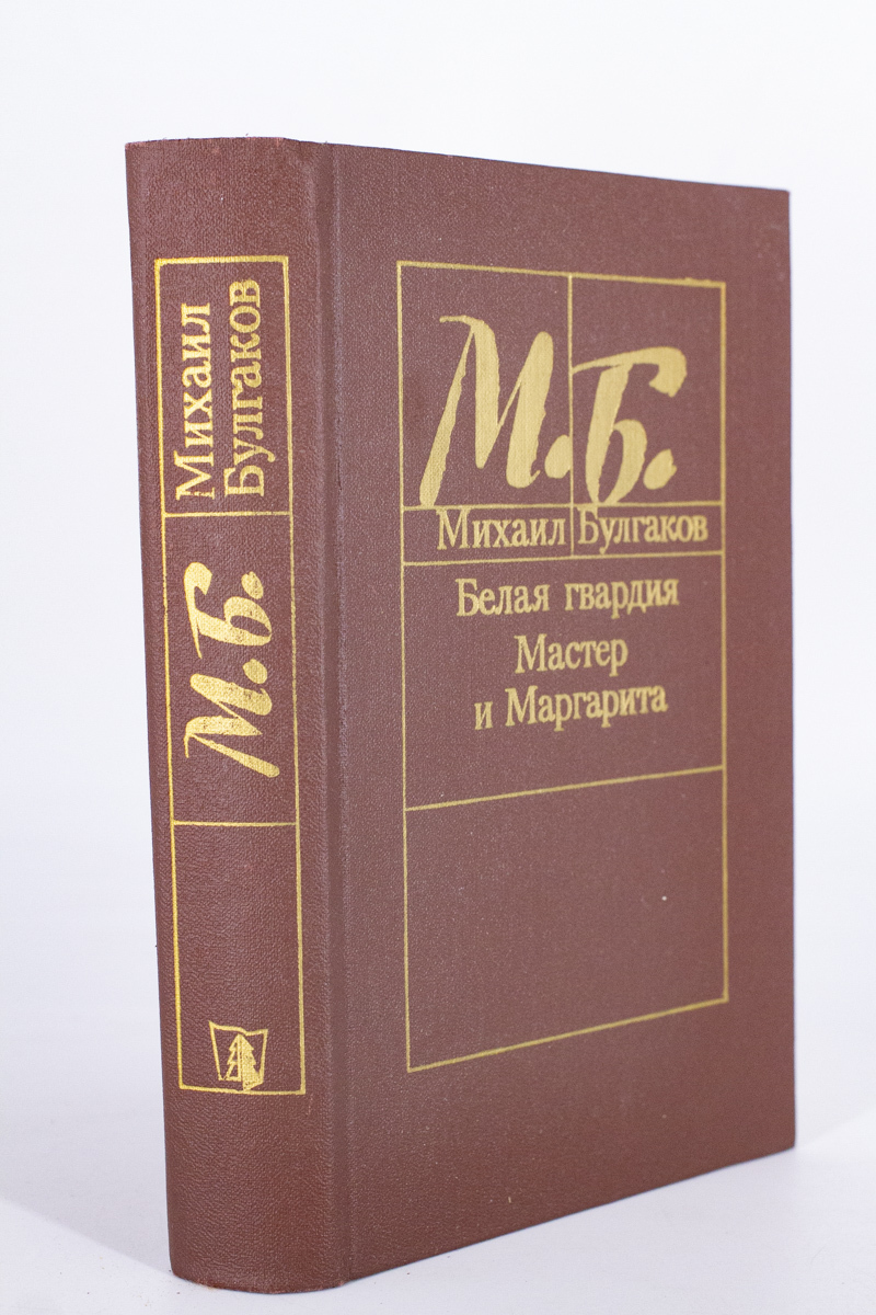 Белая гвардия. Мастер и Маргарита - купить современной прозы в  интернет-магазинах, цены на Мегамаркет | Л-78-0612