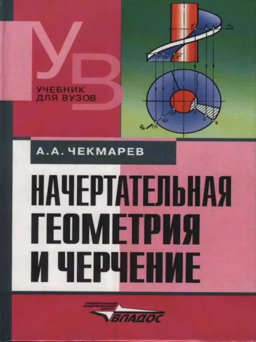 Начертательная геометрия или черчение – купить в Москве, цены в  интернет-магазинах на Мегамаркет