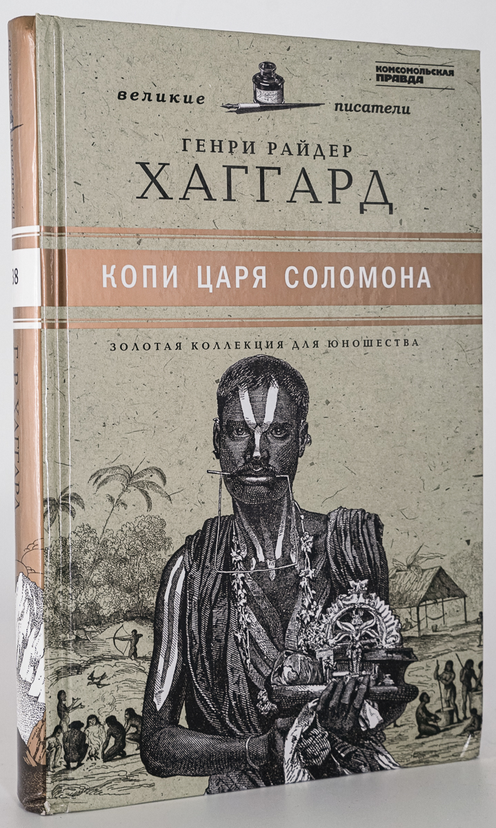 Копи царя Соломона – купить в Москве, цены в интернет-магазинах на  Мегамаркет