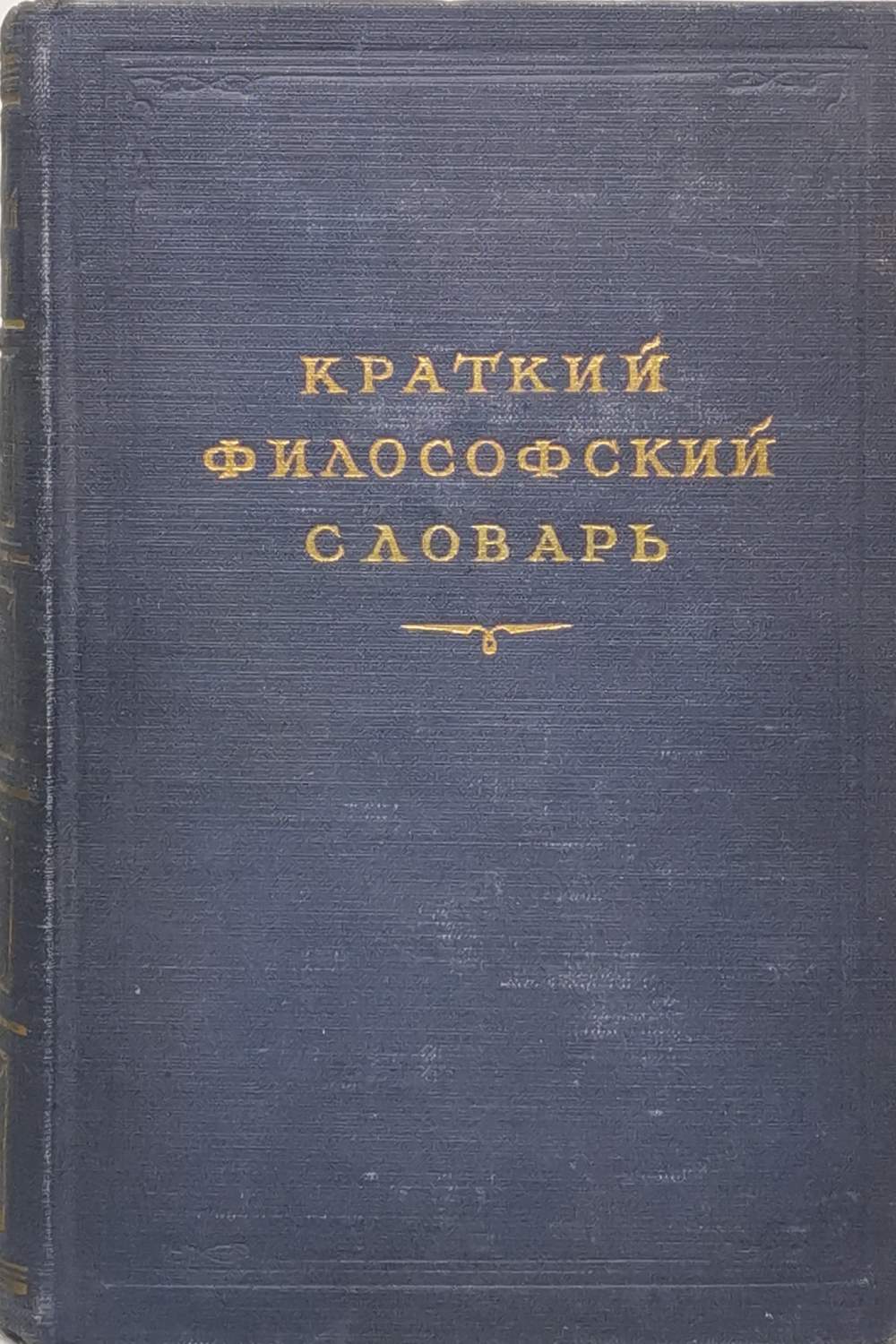 Краткий философский словарь – купить в Москве, цены в интернет-магазинах на  Мегамаркет