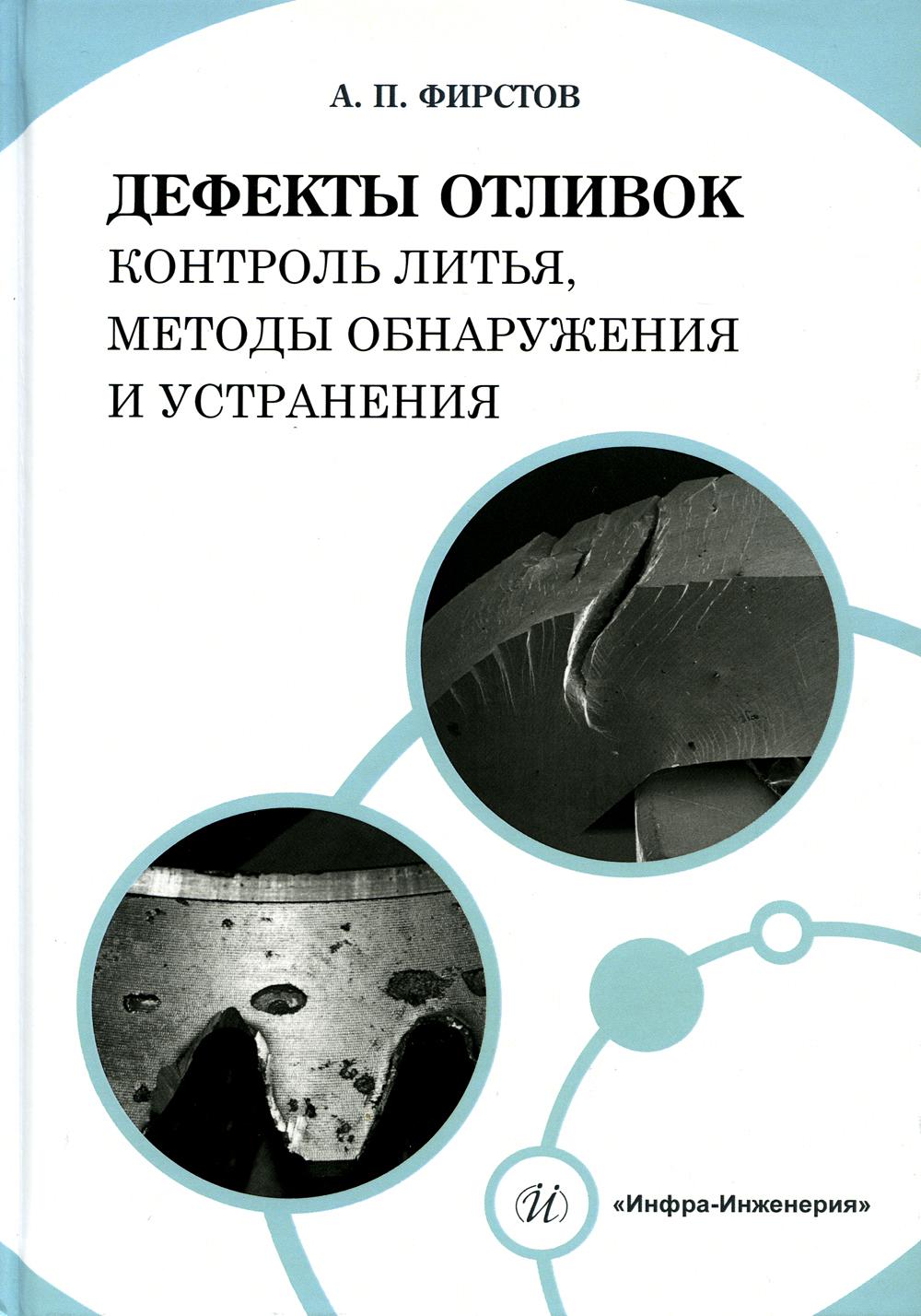 Дефекты отливок: контроль литья, методы обнаружения и устранения – купить в  Москве, цены в интернет-магазинах на Мегамаркет