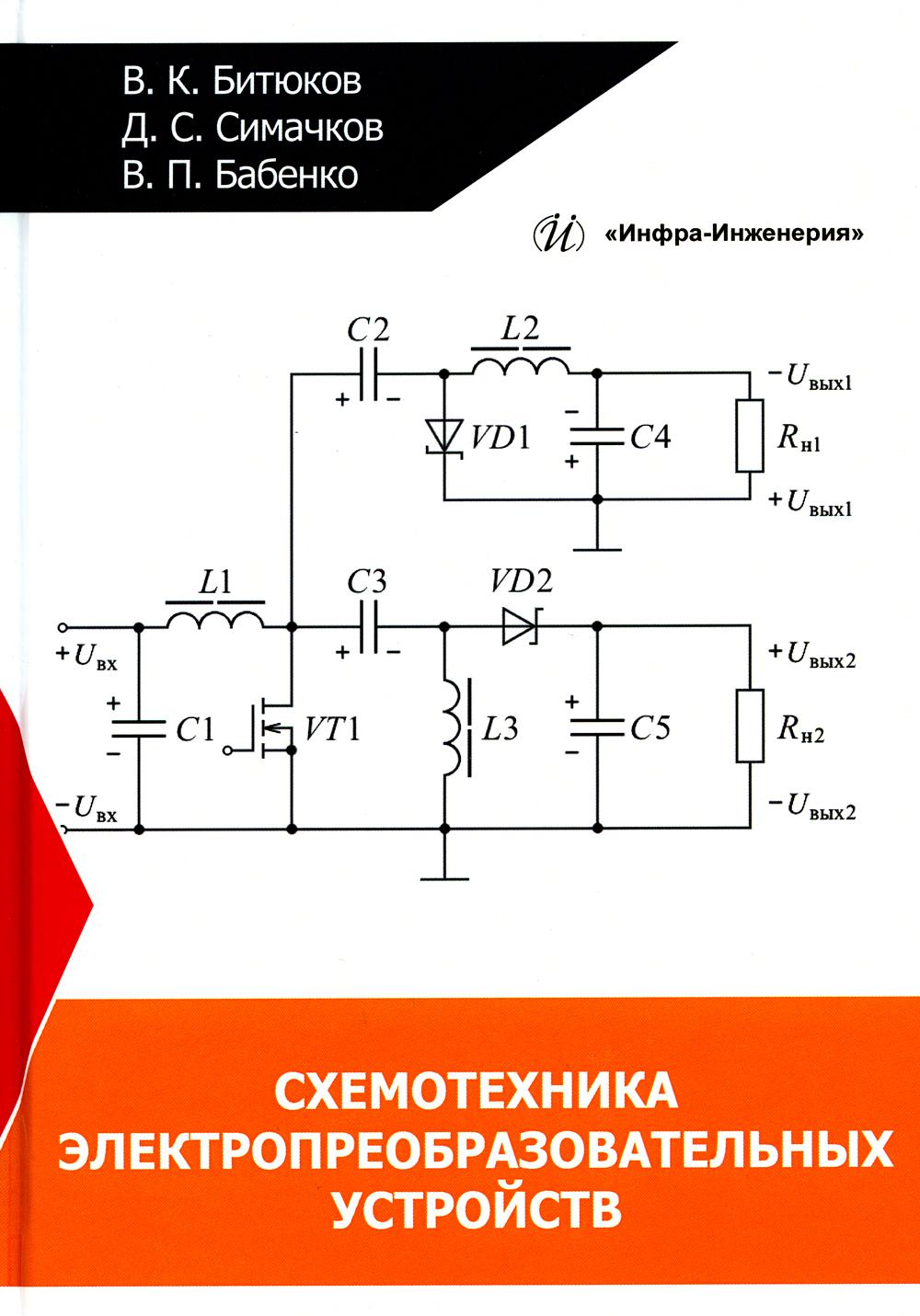 Схемотехника электропреобразовательных устройств – купить в Москве, цены в  интернет-магазинах на Мегамаркет