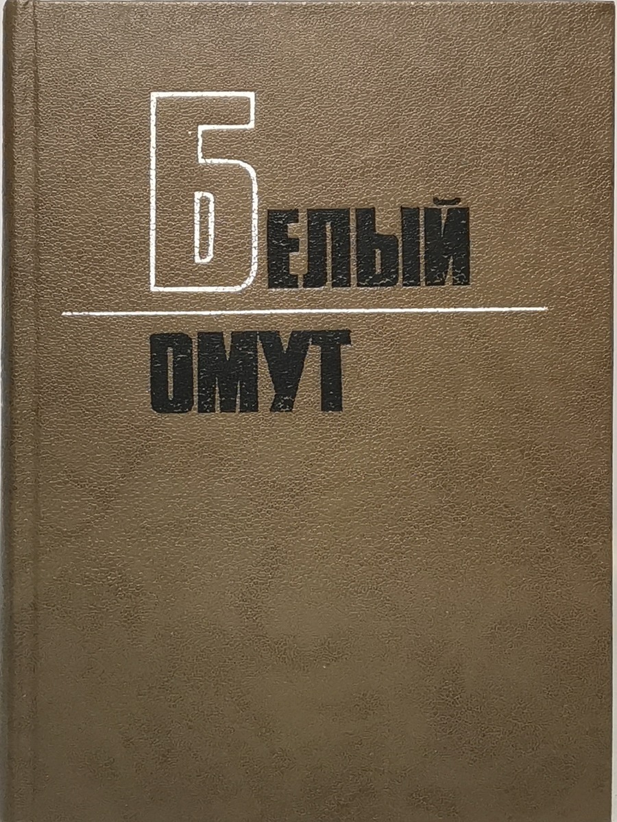 Белый омут - купить классической литературы в интернет-магазинах, цены на  Мегамаркет | сг60-5-12