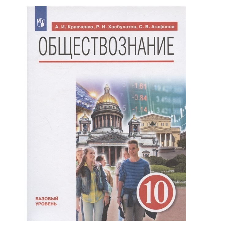 Учебник обществознания 10 класс базовый уровень