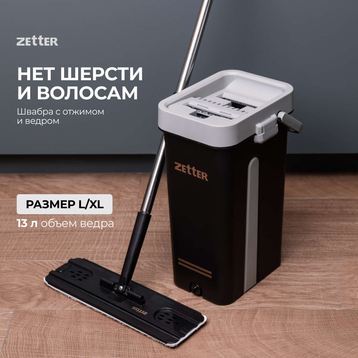 Швабра с отжимом и ведром Zetter L, 13 л - отзывы покупателей на Мегамаркет  | 600009560828