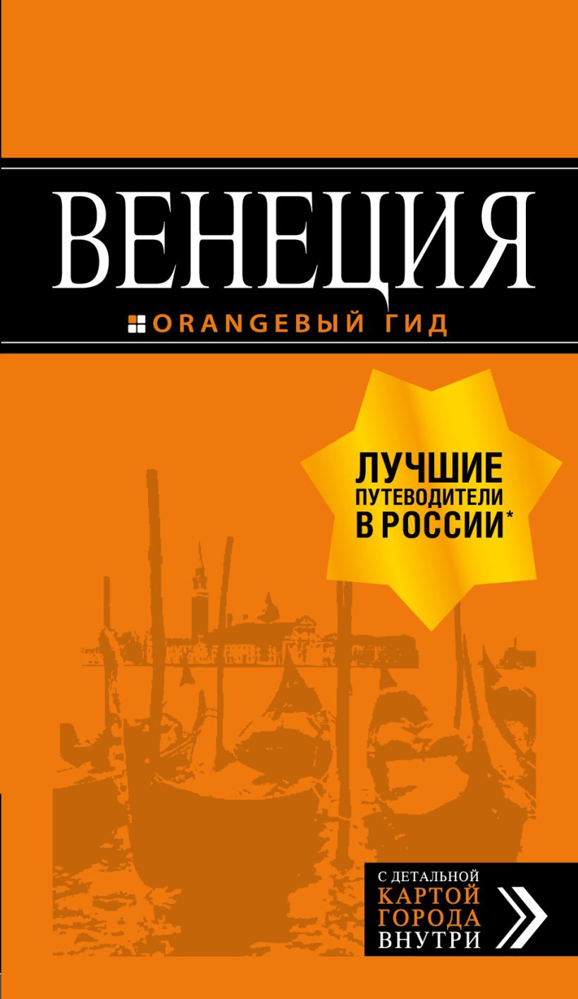 Венеция: путеводитель + карта. 6-е издание , исправленное и дополненное  Тимофеев И.В - купить путешествий в интернет-магазинах, цены на Мегамаркет |