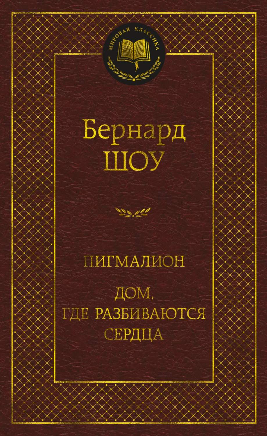 символы в пьесе дом где разбиваются сердца (99) фото