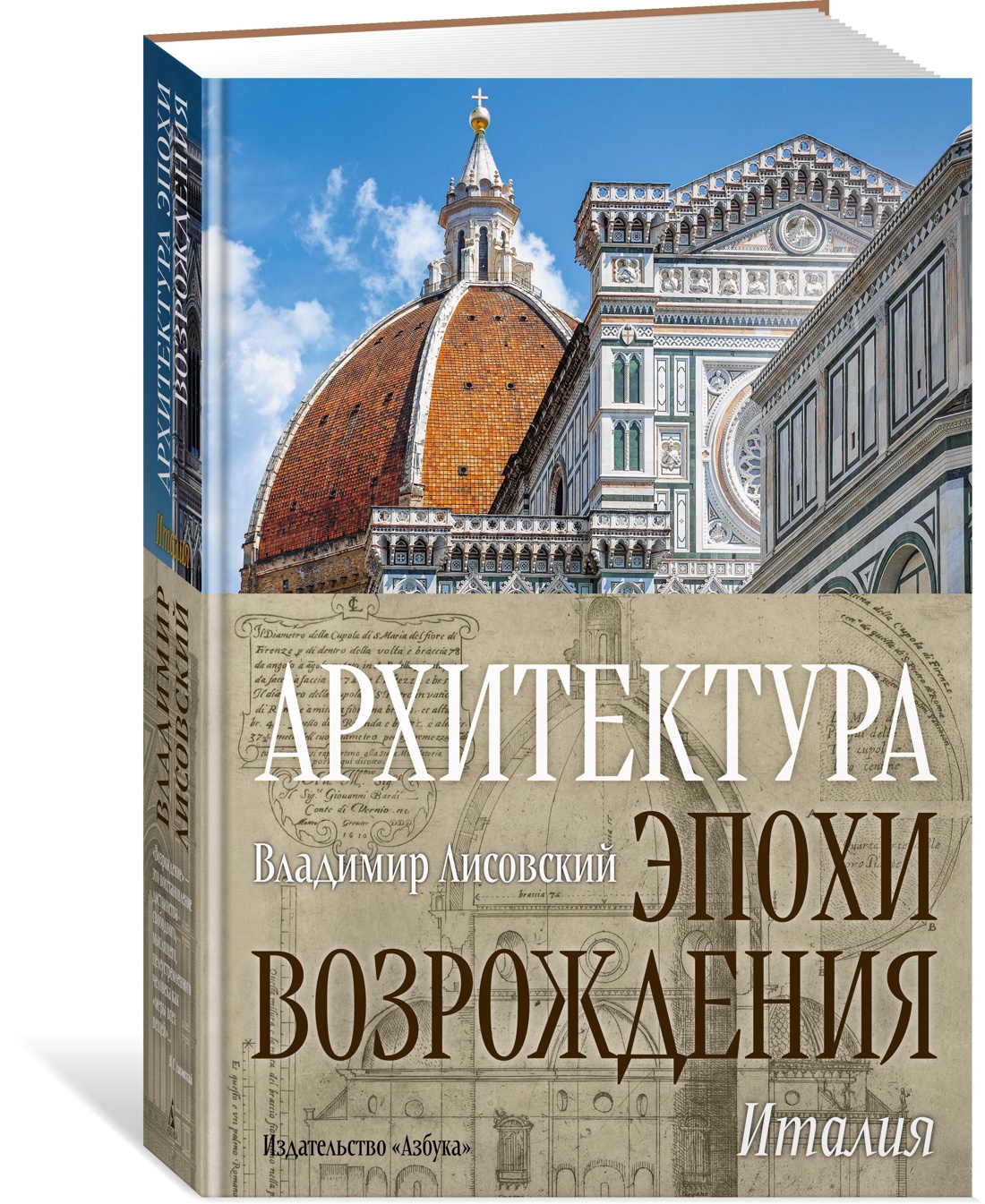 Архитектура эпохи Возрождения. Италия. Лисовский В. - купить искусства,  моды, дизайна в интернет-магазинах, цены на Мегамаркет | 978-5-389-22781-1