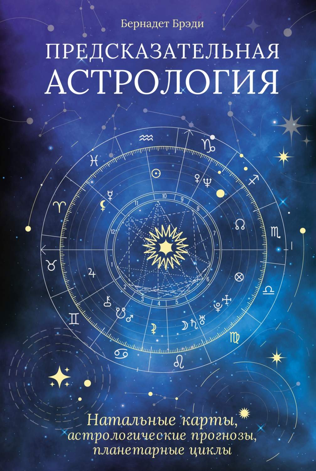 Брэди Б. Предсказательная астрология. Натальные карты, астрологические  прогнозы… - купить эзотерики и парапсихологии в интернет-магазинах, цены на  Мегамаркет | 978-5-389-21125-4