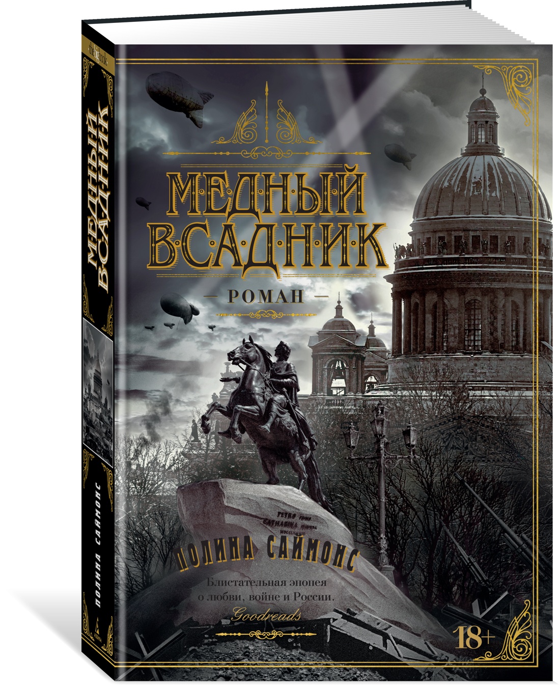 Медный всадник. Саймонс П. - купить современной прозы в интернет-магазинах,  цены на Мегамаркет | 978-5-389-23891-6