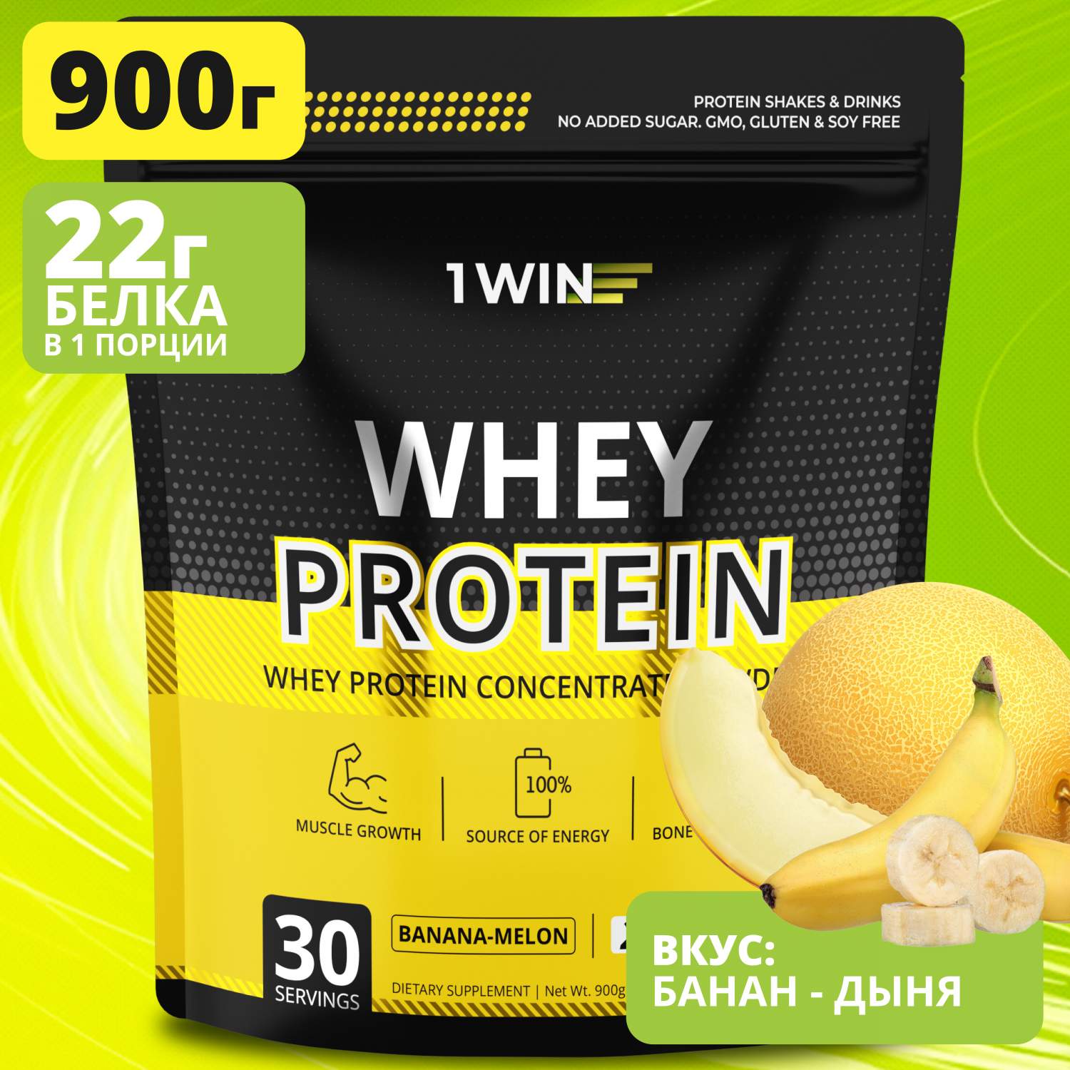 Протеин сывороточный 1WIN с ВСАА Whey Protein вкус банан-дыня 900 гр, 30  порций - купить в Москве, цены на Мегамаркет | 600014809861