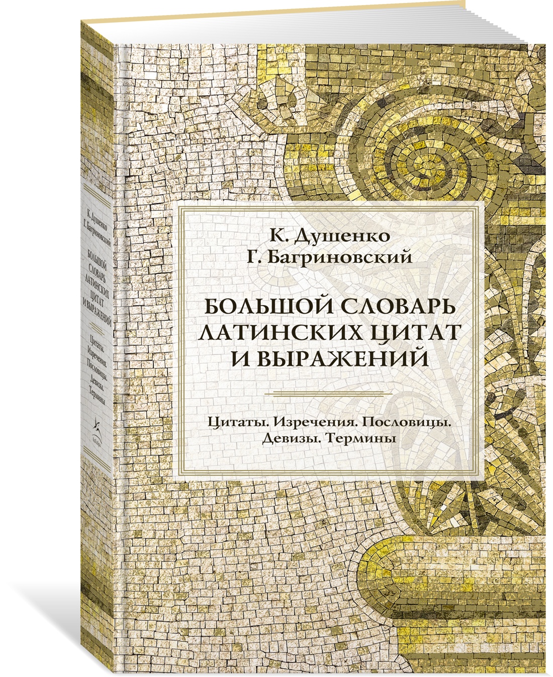 Большой словарь латинских цитат и выражений. Душенко К., Багриновский Г. -  купить в Издательская Группа 