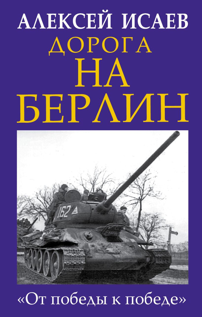 Дорога на Берлин. От победы к победе Исаев А. В. – купить в Москве, цены в  интернет-магазинах на Мегамаркет