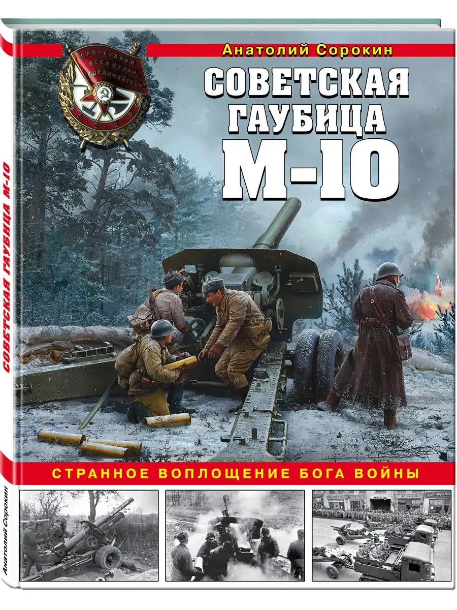 Советская гаубица М-10. Странное воплощение бога войны – купить в Москве,  цены в интернет-магазинах на Мегамаркет