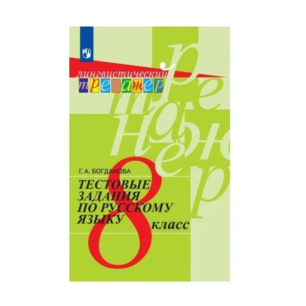 Тестовые задания по русскому языку. 8 класс. – купить в Москве, цены в ...