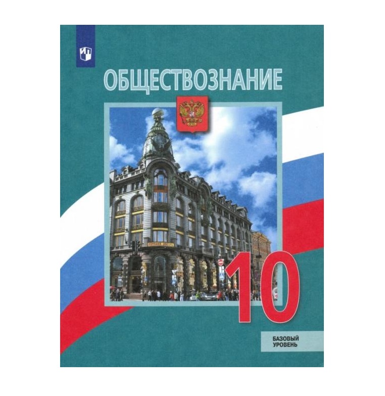 Обществознание десятый класс. Учебник Обществознание 10 класс б. Обществознание. 10 Класс. Учебник. Базовый уровень. ФГОС. Учебник Обществознание 10 класс Боголюбов базовый уровень 2020. Обществознание 10 Боголюбов базовый уровень.