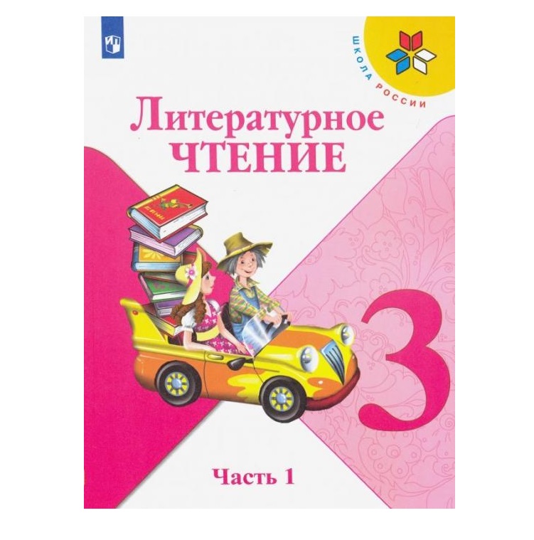 Литература 3 класс климанова