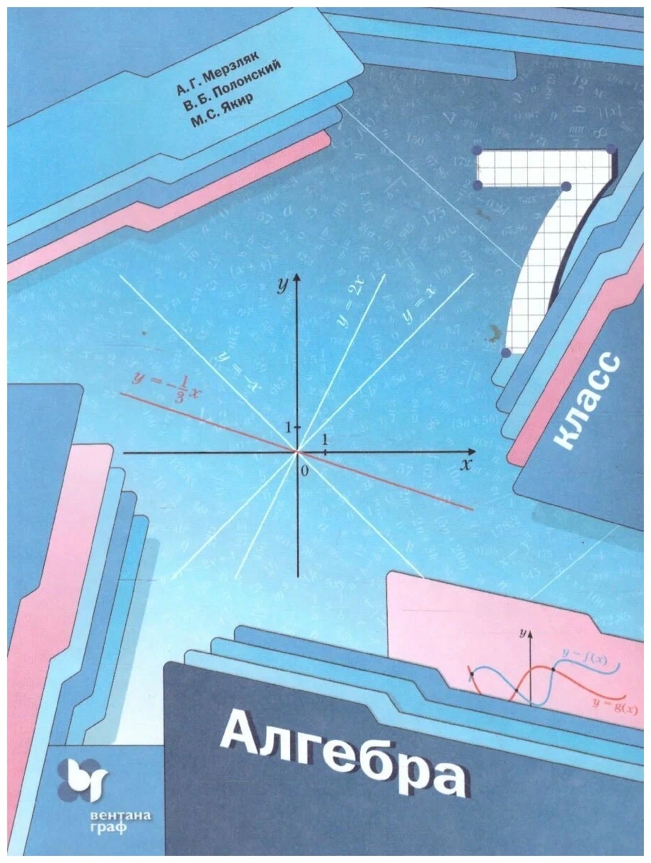 Алгебра 7 класс Мерзляк,Полонский.2022.ФГОС – купить в Москве, цены в  интернет-магазинах на Мегамаркет