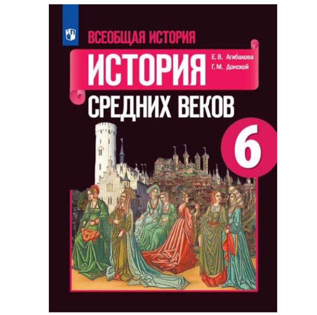 История средних веков. Учебник для 6 класса. DjVu скачать