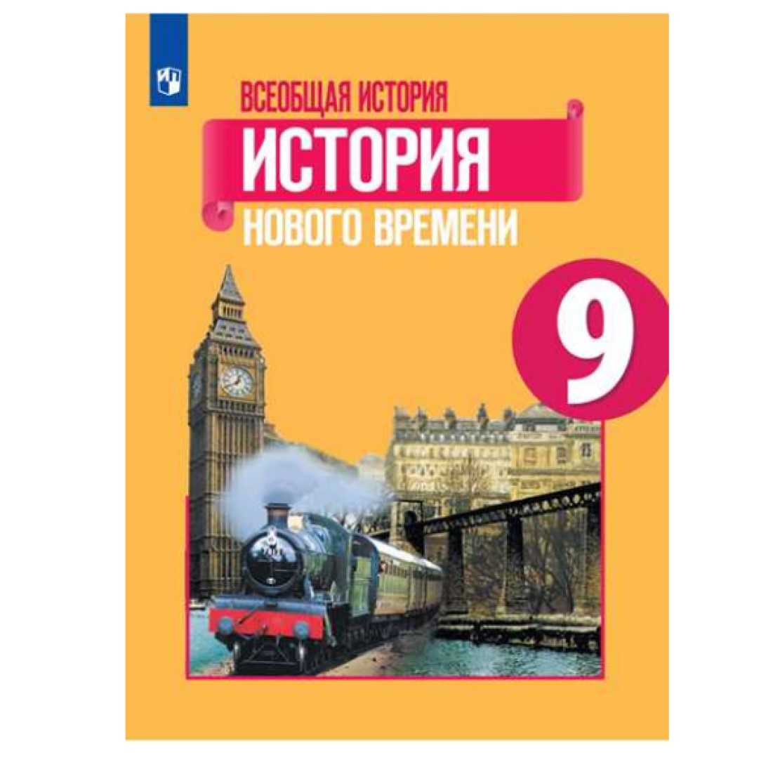 Всеобщая история.История Нового времени 9 класс Юдовская.2022 - купить  учебника 9 класс в интернет-магазинах, цены на Мегамаркет |