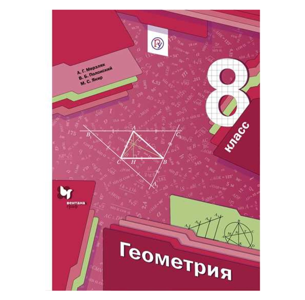 Геометрия 8 класс Мерзляк.2017-2021.ФГОС – купить в Москве, цены в  интернет-магазинах на Мегамаркет