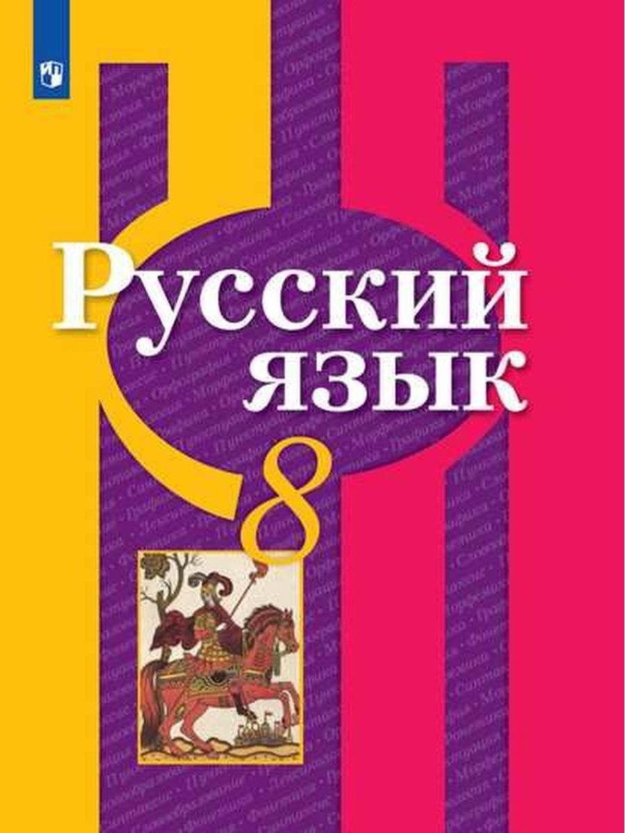 Русский язык 8кл.Рыбченкова.2022.ФГОС. - купить учебника 8 класс в  интернет-магазинах, цены на Мегамаркет |