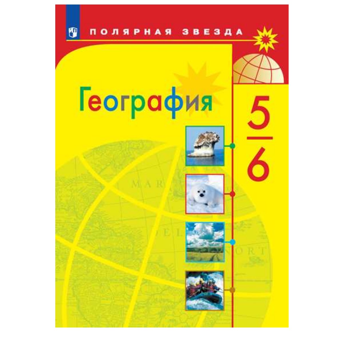 География 5-6 класс Полярная.Алексеев.2022. – купить в Москве, цены в  интернет-магазинах на Мегамаркет