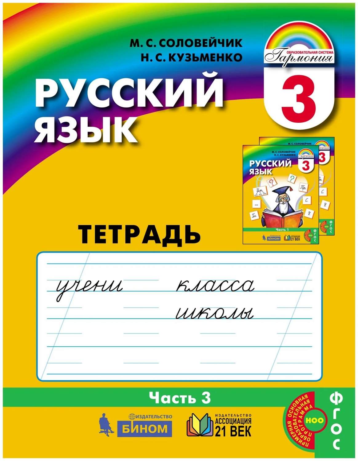 Русский язык 3 класс Соловейчик.Рабочая тетрадь.часть 3 .ФГОС - купить  рабочей тетради в интернет-магазинах, цены на Мегамаркет |