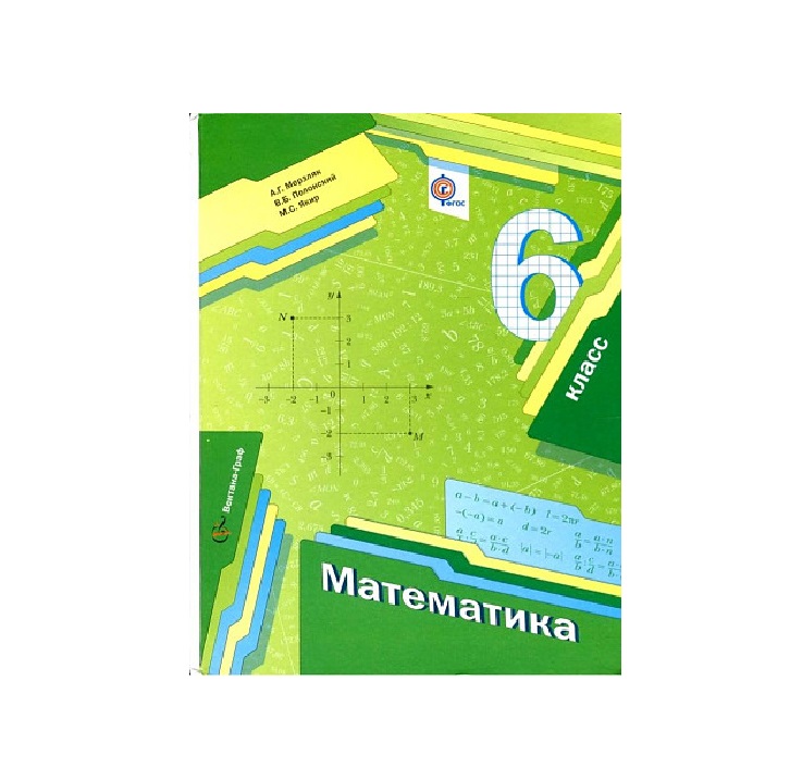 Мерзляк, Полонский, Якир: Математика. 6 класс. Учебное пособие. ФГОС