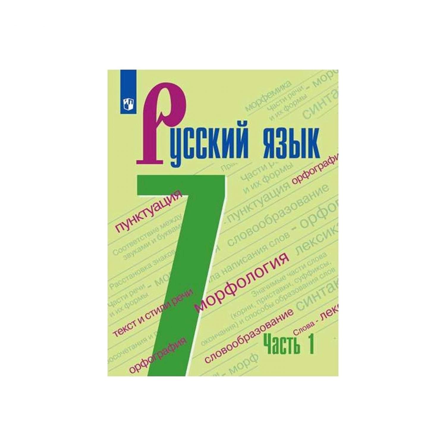 Русский язык 7 фгос