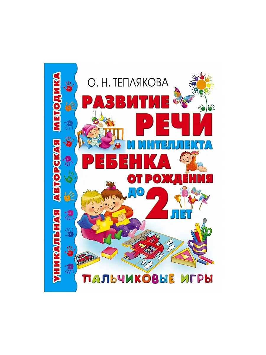 Развитие интеллекта ребенка от рождения до 2-х лет. Пальчиковые игры -  купить развивающие книги для детей в интернет-магазинах, цены на Мегамаркет  |