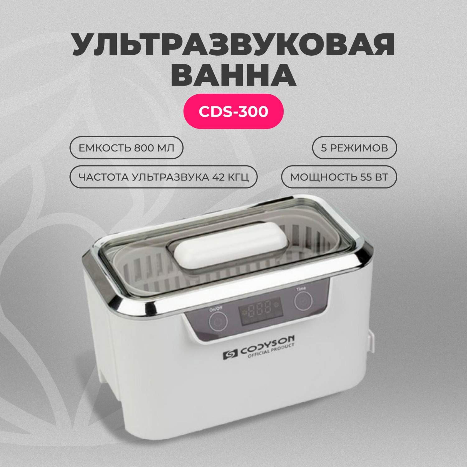 Купить ультразвуковая мойка Codyson CDS-300 уз ванна для маникюра .